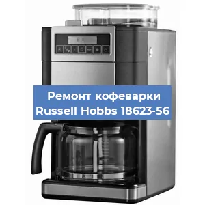Замена дренажного клапана на кофемашине Russell Hobbs 18623-56 в Ростове-на-Дону